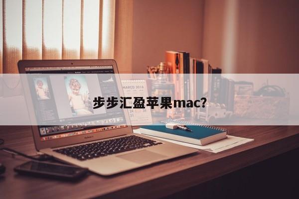 步步汇盈苹果mac?