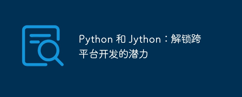 Python 和 Jython:解锁跨平台开发的潜力