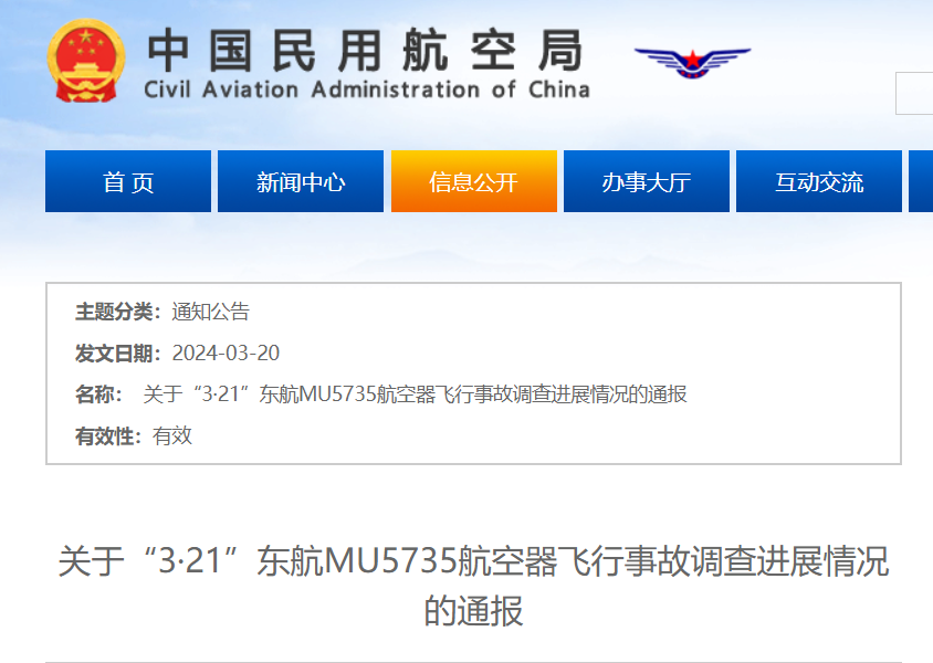 “3・21”东航 MU5735 客机飞行事故调查进展情况最新通报发布(两周年)