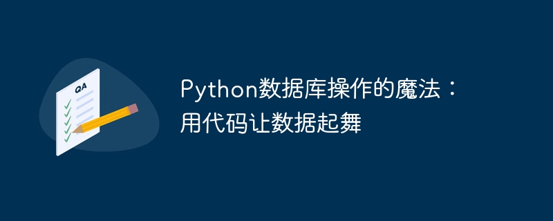 Python数据库操作的魔法:用代码让数据起舞