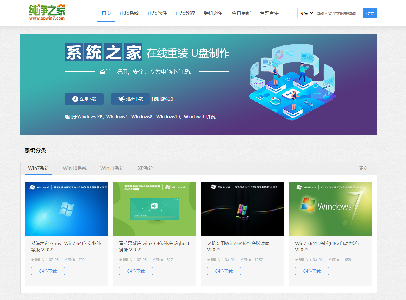 推荐三个值得收藏的真正纯净系统下载网站