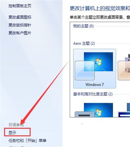 解决Win7桌面显示比例突然增大无法调整的方法