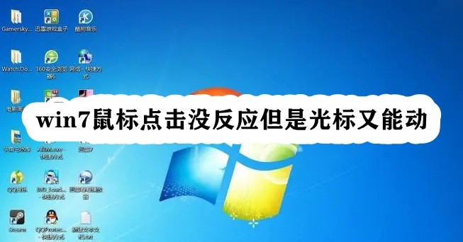 Win7鼠标点击没反应但是光标又能动怎么回事?
