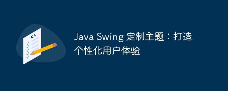 Java Swing 定制主题:打造个性化用户体验