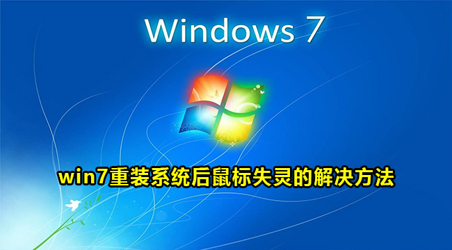 win7重装系统后鼠标失灵怎么办?win7重装系统后鼠标失灵解决方法