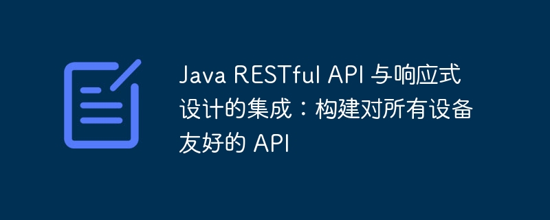 Java RESTful API 与响应式设计的集成:构建对所有设备友好的 API