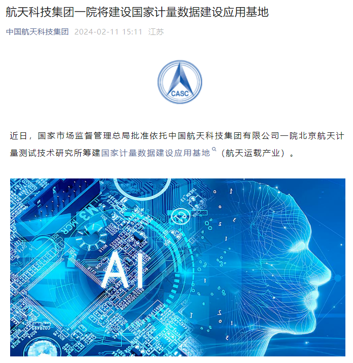 航天科技集团一院将建设国家计量数据建设应用基地