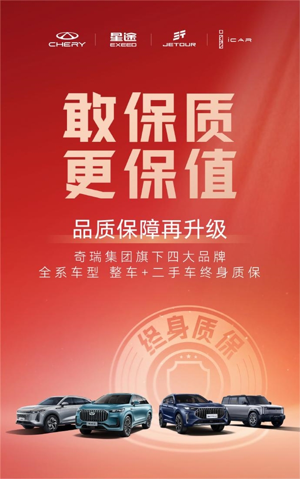 奇瑞集团四大品牌全系车型升级终身质保,并启动百亿补贴置换活动