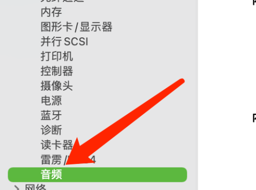 Mac系统如何查看音频设备信息-Mac系统查看音频设备信息的方法