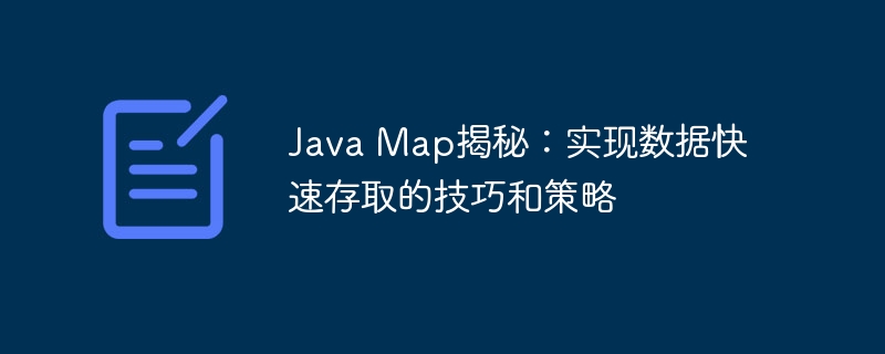 Java Map揭秘：实现数据快速存取的技巧和策略