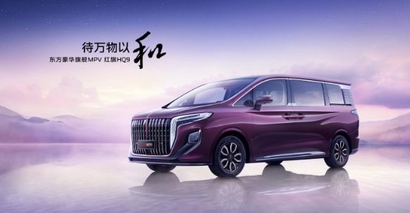 红旗HQ9 PHEV豪华MPV预售启动,北京车展即将上市