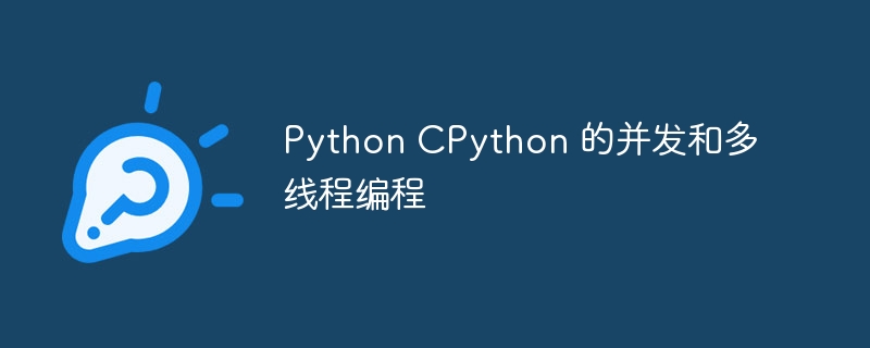 Python CPython 的并发和多线程编程