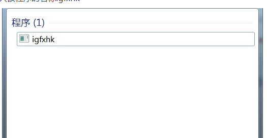 win7电脑开机提示igfxhkmodule已停止工作怎么解决？