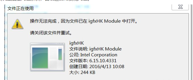 win7电脑开机提示igfxhkmodule已停止工作怎么解决？