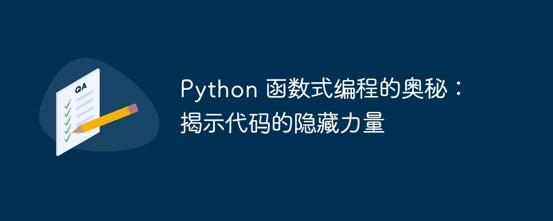 Python 函数式编程的奥秘:揭示代码的隐藏力量