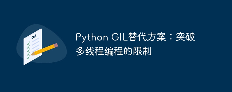 Python GIL替代方案:突破多线程编程的限制