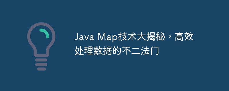 Java Map技术大揭秘,高效处理数据的不二法门