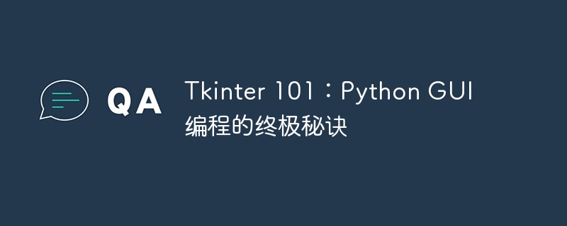 Tkinter 101:Python GUI 编程的终极秘诀