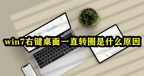 Win7桌面右键一直在转圈什么原因？win7右键一直转圈圈解决方法