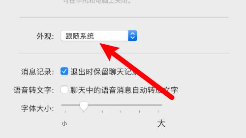 微信mac怎么设置深色模式-微信mac设置深色模式的方法
