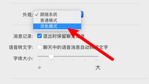微信mac怎么设置深色模式-微信mac设置深色模式的方法