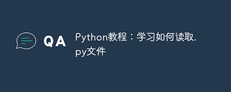 Python教程:学习如何读取.py文件