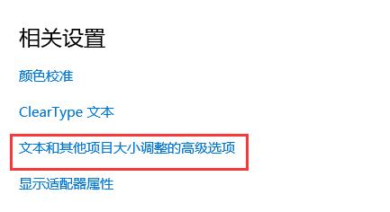 WIN10显示器dpi更改操作方法