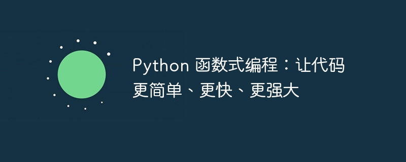 Python 函数式编程:让代码更简单、更快、更强大