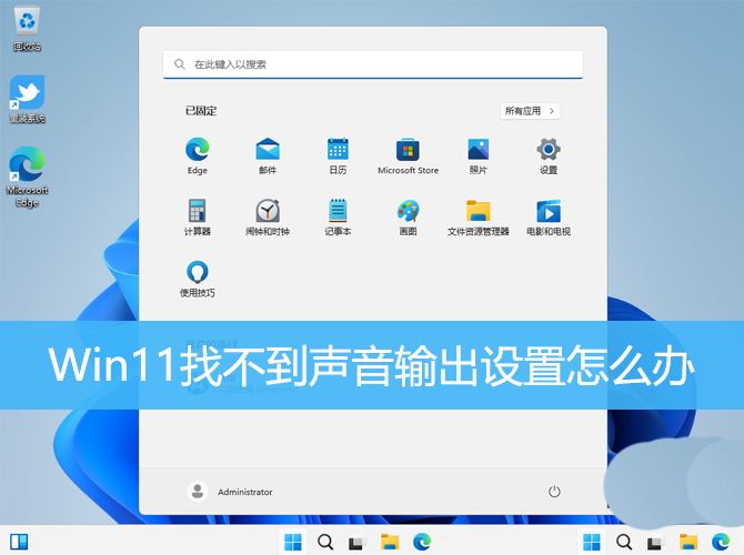 win11声音无法找到输出设备怎么办? Win11找不到声音输出设置的解决办法