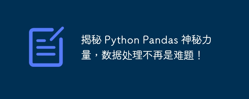 揭秘 Python Pandas 神秘力量，数据处理不再是难题！