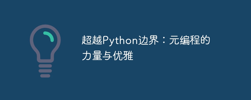 超越Python边界:元编程的力量与优雅