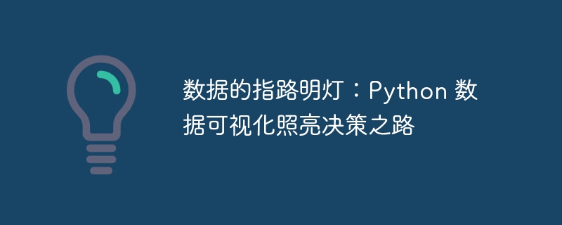 数据的指路明灯:Python 数据可视化照亮决策之路