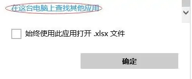 win10打开方式里找不到excel怎么解决?