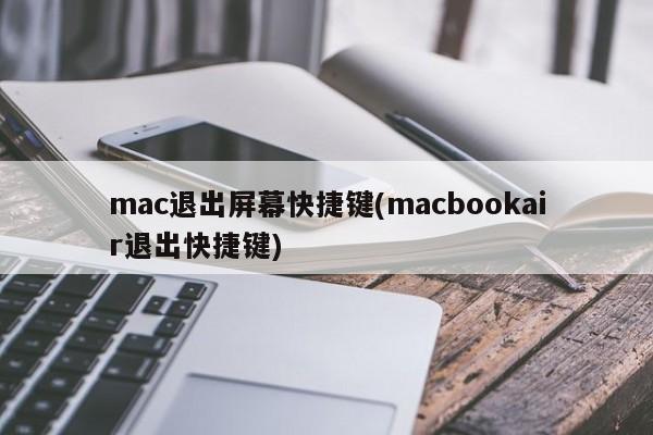 mac退出屏幕快捷键(macbookair退出快捷键)