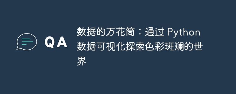 数据的万花筒：通过 Python 数据可视化探索色彩斑斓的世界