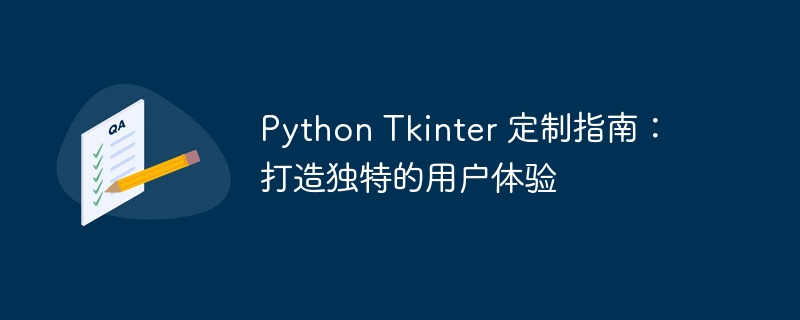 Python Tkinter 定制指南:打造独特的用户体验