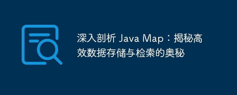 深入剖析 Java Map:揭秘高效数据存储与检索的奥秘