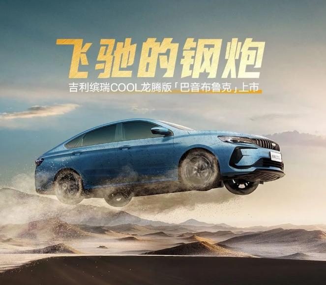 限时 7.18 万元起,吉利缤越 / 缤瑞 COOL 新增车型“龙腾版”上市