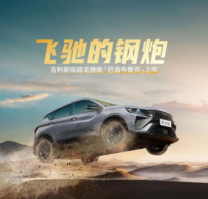 限时 7.18 万元起,吉利缤越 / 缤瑞 COOL 新增车型“龙腾版”上市