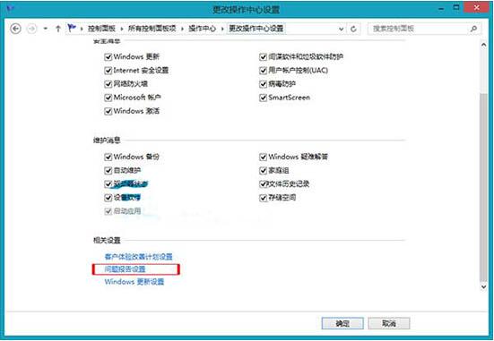 win8电脑关闭错误报告操作方法介绍