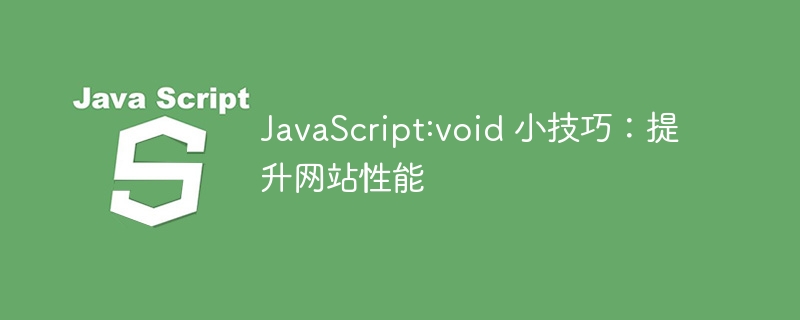JavaScript:void 小技巧:提升网站性能