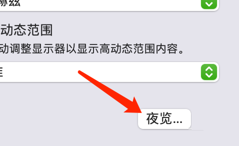 Mac系统如何设定夜览时间-Mac系统设定夜览时间的方法
