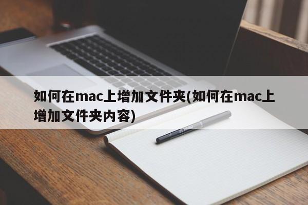 如何在mac上增加文件夹(如何在mac上增加文件夹内容)