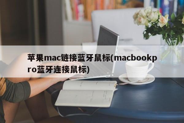 苹果mac链接蓝牙鼠标(macbookpro蓝牙连接鼠标)