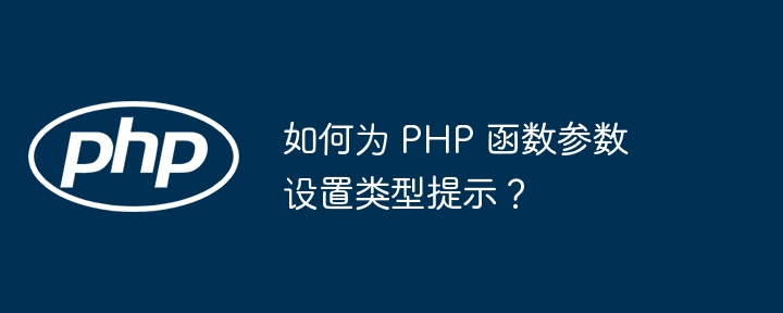 如何为 PHP 函数参数设置类型提示?