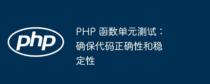 PHP 函数单元测试:确保代码正确性和稳定性