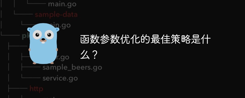 函数参数优化的最佳策略是什么?