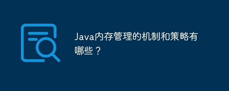 Java内存管理的机制和策略有哪些?