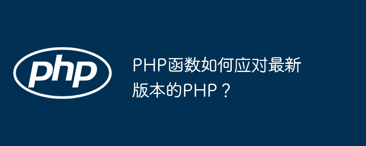 PHP函数如何应对最新版本的PHP?