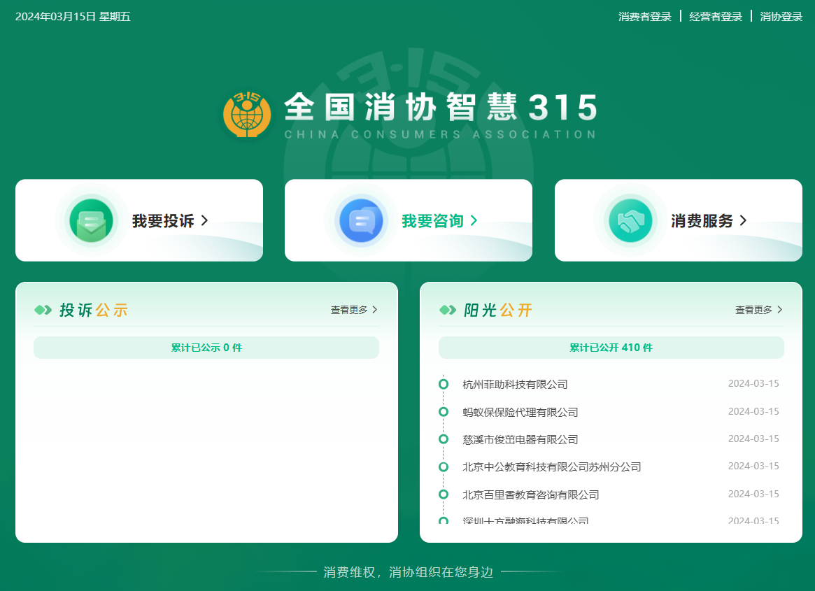 “全国消协智慧 315”平台今日上线，统一受理投诉